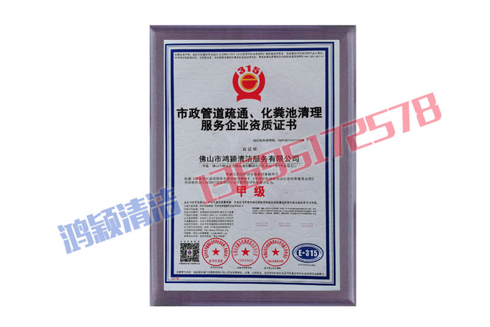 市政管道疏通、化糞池清理資質(zhì)